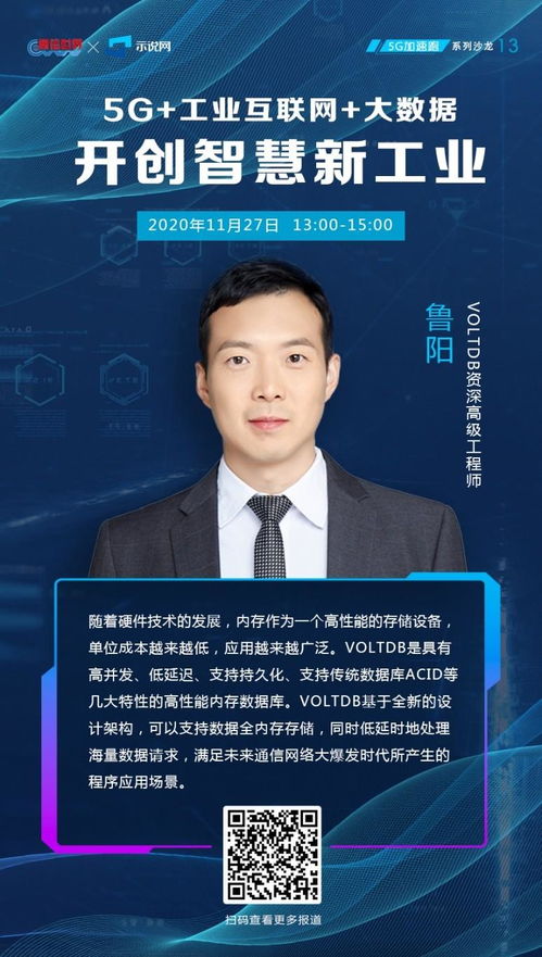 5G时代工业互联网 VoltDB 鲁阳大数据赋能智慧新工业